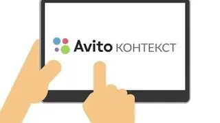 Контекстная реклама на Avito