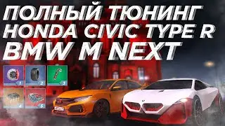 Полный тюнинг Honda Civic Type R и BMW M NEXT на NEXT RP