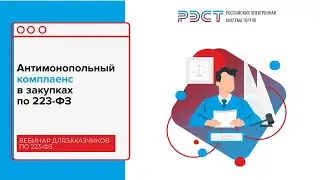 Антимонопольный комплаенс в закупках по 223-ФЗ