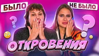 БЫЛО НЕ БЫЛО С МАМОЙ #3 | свидание с девушкой *вопросы от подписчиков