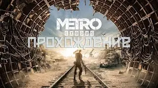 Прохождение|Metro Exodus|#17|Встреча с Бароном