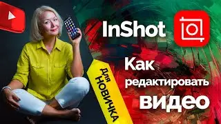 Как обрезать видео  в приложении InShot ( для новичков). Урок 2.