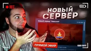 🔴НОВЫЙ СЕРВЕР НЕВСКИЙ... ЗАЛЕТАЕМ! МОЙ ПРОМОКОД 28Q34SFFGYZ