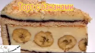 Торт с бананами