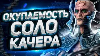 Сколько ТУРНИРОВ нужно закрыть, чтобы ОТБИТЬ вложения в СОЛО КАЧЕРА | Raid: Shadow Legends