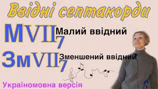 Ввідні септакорди. Малий ввідний та Зменшений ввідний септакорди.