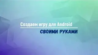 JAVA. Создание игры для Android.