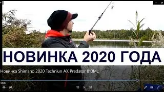 Новинка Shimano 2020 Technium AX Predator 810ML