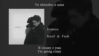 Rauf & Faik - Апрель (April), English subtitles+Russian lyrics+Transliteration