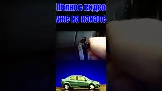 Брякает панель в Рено Логан