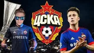 САМЫЙ ИНТЕРЕСНЫЙ МАТЧ В ЛЕ! | ЦСКА В ЛИГЕ ЕВРОПЫ | PES 2018 #2