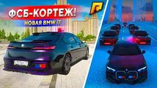 ЛУЧШАЯ BMW ФСБ 777!! РЕКОРДНЫЙ КОРТЕЖ из БУНКЕРОВ, ДЕПУТАТЫ ЕДУТ на МГУ в GTA RADMIR RP