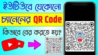 ইউটিউব চ্যানেলের QR Code কিভাবে বের করব | How To Download Youtube Channel QR Code | Youtube QR Code