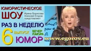 ЮМОРИСТИЧЕСКОЕ ШОУ I РАЗ В НЕДЕЛЮ (6) {{{ВЕСЁЛОЕ ЛЕТО С ИРИНОЙ БОРИСОВОЙ И АЛЕКСЕЕМ ЕГОРОВЫМ}}} ЮМОР