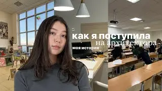 как я поступила на архитектора | моя история, творческие экзамены, подготовка и советы поступающим♡