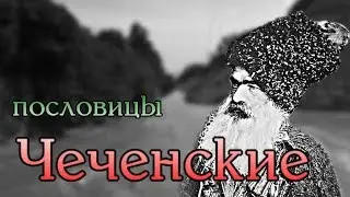 Чеченские пословицы