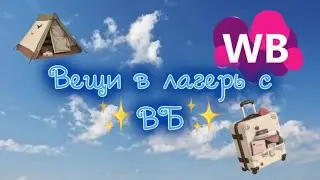 обзор на ✨вещи в лагерь с вб✨ //что купить в лагерь на вб?