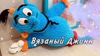 Вязаный Джинн крючком • Дух лампы крючком • Crochet Genie pattern