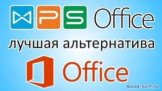 WPS Office Free лучшая альтернатива Microsoft Office