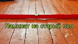 Можно ли уложить ламинат на старый деревянный пол в Хрущевке?