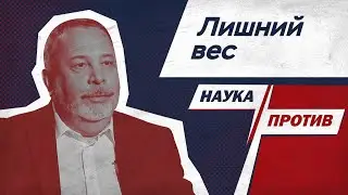 Алексей Ковальков против мифов о похудении // Наука против