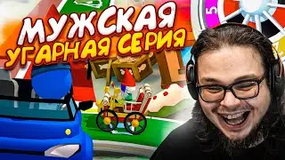 Я ДАВНО ТАК НЕ СМЕЯЛСЯ ДО СЛЁЗ! МУЖСКАЯ БИТВА ЗА ВЕЗЕНИЕ В ЖИЗНИ! (THE GAME OF LIFE 2)