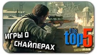 ТОП 5 лучших игр про снайперов