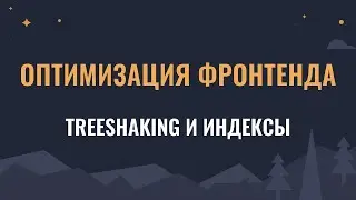 Оптимизация фронтенда: влияние индексных файлов на размер бандла