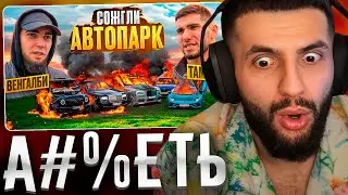 СТИЛ СМОТРИТ: ВЕНГАЛБИ СЖИГАЕТ АВТОПАРК ТАМАЕВА! 500 МЛН В ОГНЕ!