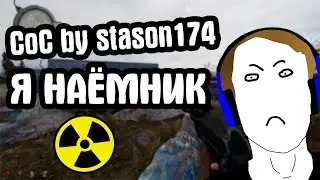 РЕЖИМ ЖИЗНЬ ПОСЛЕ СМЕРТИ #5. CoC by STASON174 6.01. STALKER Call Of Chernobyl