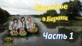 #НовостиБарань#Купалье в Барани2023#Часть1