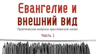 Евангелие и внешний вид. Часть 1. Алексей Коломийцев