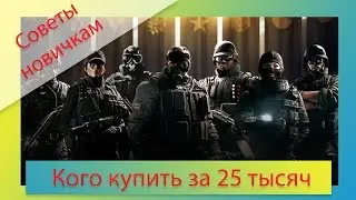 [Советы новичкам] Кого купить за 25 тысяч жетонов