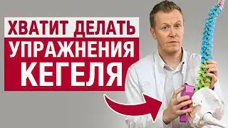 Упражнения Кегеля делают только ХУЖЕ?! / Как укрепить тазовое дно и не НАВРЕДИТЬ себе?