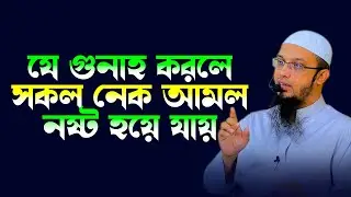 যে গুনাহ করলে আপনার সকল নেক আমল নষ্ট হয়ে যাবে ! শায়েখ আহমাদুল্লাহ প্রশ্নউত্তর, shaikh ahmadullah