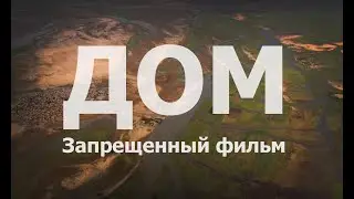 ДОМ/HOME - ДОКУМЕНТАЛЬНЫЙ ФИЛЬМ