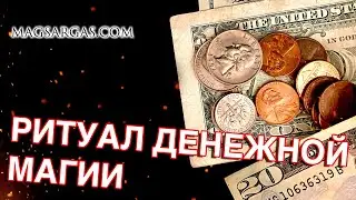 Ритуал Денежной Магии - Как зарабатывать больше - Маг Sargas