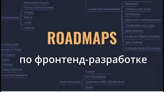 Анализ роадмепов по фронтенд-разработке