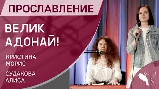 Прославление – Велик Адонай! (Кристина Морис и Алиса Судакова)