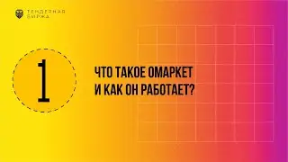 Что такое Omarket и как он работает? Тендерная Биржа