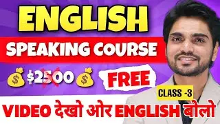 💰Premium English Speaking Course | Tense/Is/Am/Are/Was/Were/Has/Have/Had | Learn Spoken English