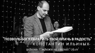 Константин Ильиных 29 01 23 "Позволь Богу обратить твой плач в радость"