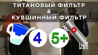 Титановый фильтр TITANOF (Титанов): миф или реальность, отзывы и цены