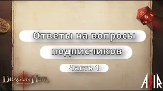 Dragonheir: Silent Gods |  Ответы на вопросы подписчиков. Часть 1