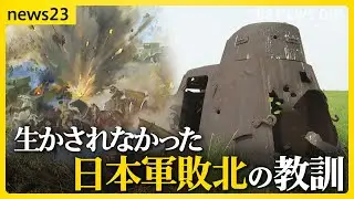 終戦から79年　生かされなかった敗北の教訓“ノモンハン事件”　空から見た日本軍敗北の痕跡【news23】｜TBS NEWS DIG