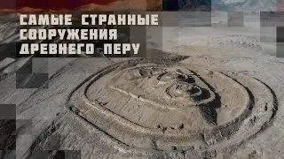 Самые странные сооружения древнего Перу