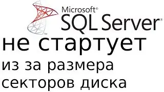 Ошибка при запуске MSSQL из за размера секторов