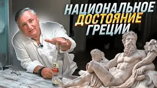 Узо - национальный греческий алкогольный напиток