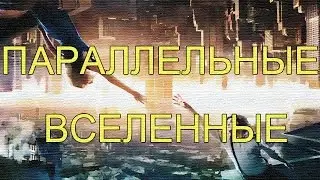 Множество других вселенных.Параллельные вселенные.Высшие измерения