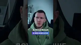 Кто получает больше: веб дизайнер или ui ux дизайнер